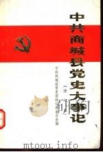 中共商城县党史大事记  修订本（ PDF版）