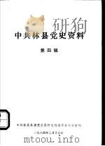 中共林县党史资料  第4辑（1984 PDF版）
