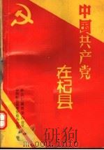 中共产党在杞县（1994 PDF版）
