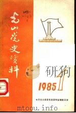 光山党史资料（1985 PDF版）