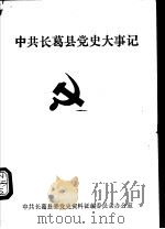 中共长葛县党史大事记（ PDF版）