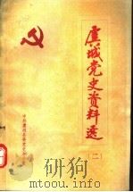 虞城党史资料选  2   1986  PDF电子版封面    中共虞城县委党史办公室编 