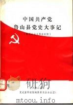中国共产党鲁山县党史大事记（1987 PDF版）