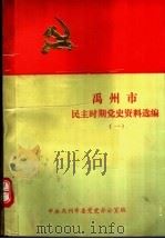 禹州市民主时期党史资料选编  1（1990 PDF版）