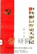 中共桐柏党史大事记  修订本（1986 PDF版）