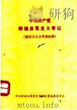 中国共产党郾城县党史大事记（1986 PDF版）