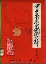 中共南乐党史资料  第3集（1986 PDF版）