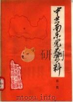 中共南乐党史资料  第1集（1986 PDF版）