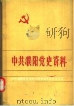 中共濮阳党史资料  第6集（1988 PDF版）