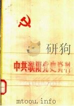中共濮阳党史资料  第2集（1984 PDF版）