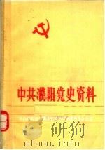 中共濮阳党史资料  第4集（1985 PDF版）