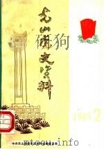 光山党史资料  1985年第2期（1985 PDF版）