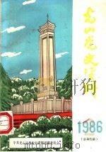 光山党史资料  1986年第2期（1986 PDF版）
