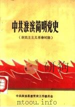 中共淮滨简明党史  新民主主义革命时期（ PDF版）
