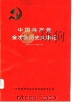 中共郑州市金水区委员会大事记  1960.4-1987-10  上编   1994  PDF电子版封面    中共郑州市金水区委党史办公室编 