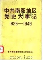 中共南阳地区党史大事记  新民主主义革命时期  1925-1949（1988 PDF版）
