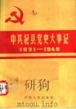 中共杞县党史大事记  1921-1949   1989  PDF电子版封面    孙继书；郭继成主编 
