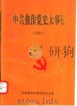 中共焦作党史大事记  1991（1992 PDF版）