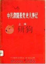 中共濮阳县党史大事记  上（ PDF版）