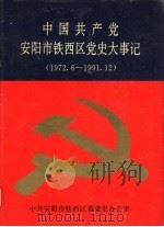 中国共产党安阳市铁西区党史大事记  1972.6-1991.12（1993 PDF版）