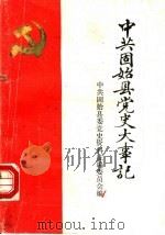 中共固始县党史大事记  民主革命时期（1986 PDF版）