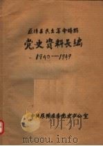 党史资料长编  1940-1949     PDF电子版封面    中共原阳县委党史办公室编 