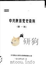 中共陕县党史资料  第1辑（1985 PDF版）