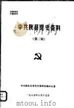 中共陕县党史资料  第2辑（1985 PDF版）