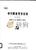 中共陕县党史资料  第4辑（1987 PDF版）