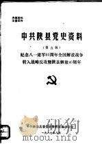 中共陕县党史资料  第5辑   1987  PDF电子版封面    中共陕县县委党史资料征编办公室编 