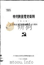 中共陕县党史资料  第6辑（1988 PDF版）
