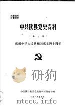 中共陕县党史资料  第7辑（1989 PDF版）