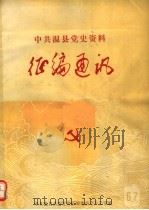 中共温县党史资料征编通讯  第6-7期（1985 PDF版）