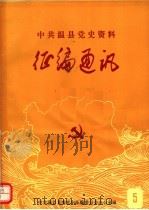 中共温县党史资料征编通讯  第5期（1985 PDF版）