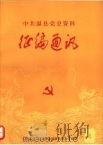 中共温县党史资料征编通讯  第4期   1985  PDF电子版封面    中共温县县委党史征编委员会办公室编 