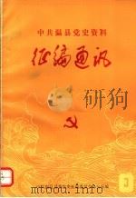 中共温县党史资料征编通讯  第3期（1985 PDF版）