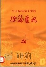 中共温县党史资料征编通讯  第2期（1985 PDF版）