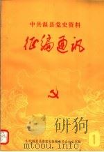 中共温县党史资料征编通讯  第1期   1984  PDF电子版封面    中共温县县委党史征编委员会办公室编 