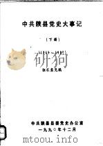 中共陕县党史大事记  1949-1987  下   1990  PDF电子版封面    中共陕县县委党史办公室编 