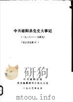 中共泌阳县党史大事记  1926-1949（1983 PDF版）
