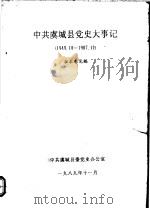 中共虞城县党史大事记  1949.10-1987.12（1989 PDF版）