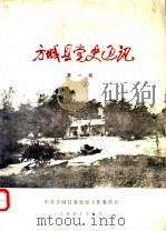 方城县党史通讯  第1期（1991 PDF版）