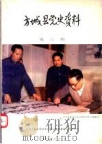方城县党史资料  第3辑（1987 PDF版）