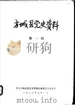方城县党史资料  第1辑（1986 PDF版）