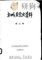 方城县党史资料  第5辑（1990 PDF版）