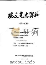 巩义党史资料  第15辑（1992 PDF版）