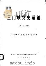 三门峡党史通讯  第3期（1987 PDF版）