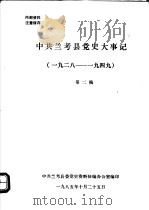 中共兰考县党史大事记  1928-1949   1985  PDF电子版封面    中共兰考县委党史资料征编办公室编 