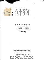 中共郏县党史大事记  1925-1949   1985  PDF电子版封面    中共郏县委党史征编办公室编 