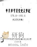 中共中牟县党史大事记  1976.10-1983.10（1988 PDF版）